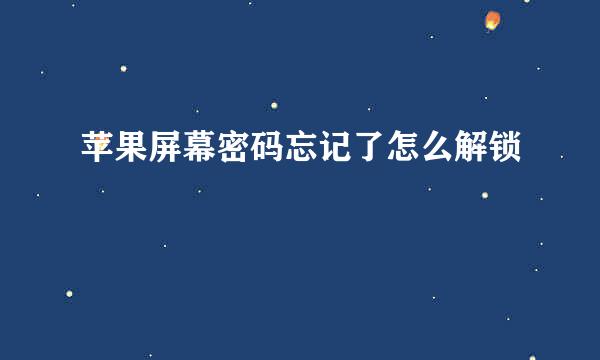 苹果屏幕密码忘记了怎么解锁