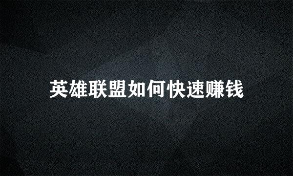 英雄联盟如何快速赚钱