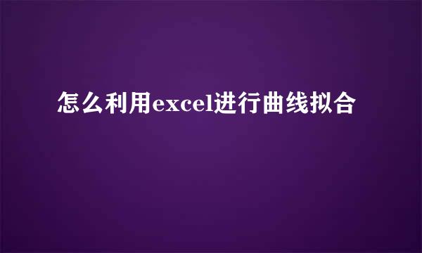 怎么利用excel进行曲线拟合