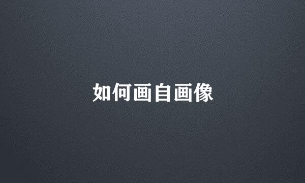 如何画自画像