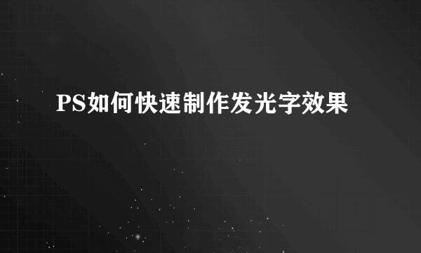 PS如何快速制作发光字效果
