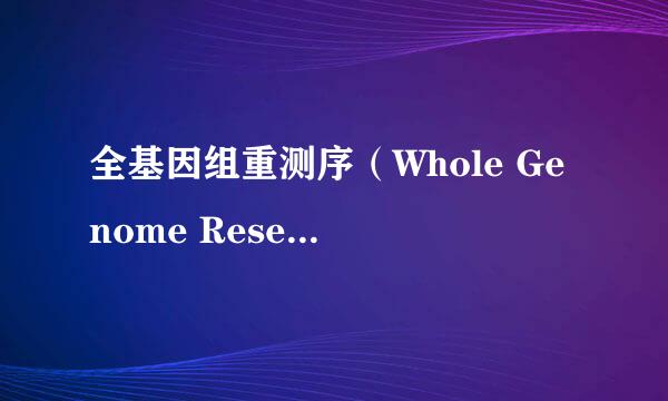 全基因组重测序（Whole Genome Resequencing）