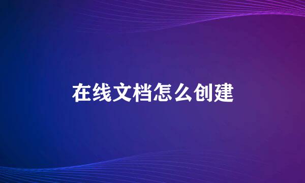 在线文档怎么创建
