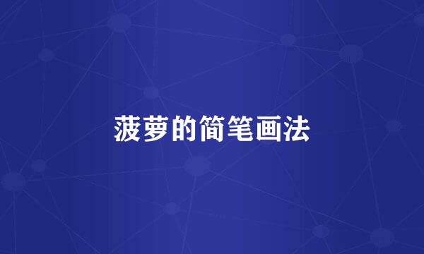 菠萝的简笔画法