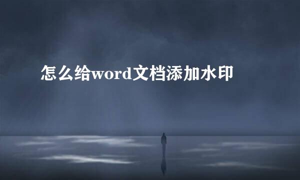 怎么给word文档添加水印