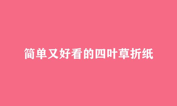 简单又好看的四叶草折纸