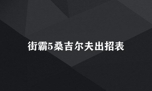街霸5桑吉尔夫出招表