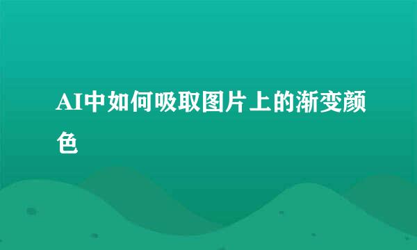 AI中如何吸取图片上的渐变颜色