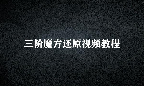 三阶魔方还原视频教程