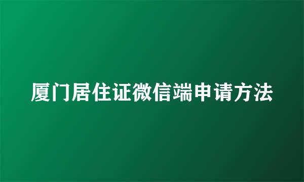 厦门居住证微信端申请方法