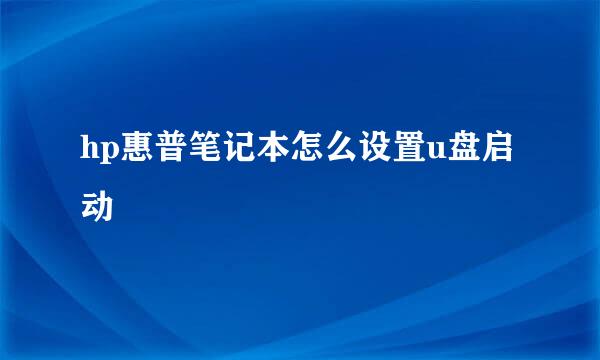 hp惠普笔记本怎么设置u盘启动