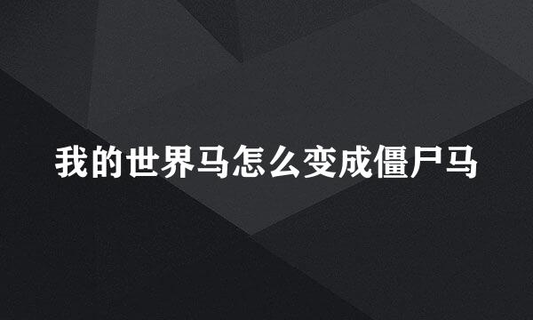 我的世界马怎么变成僵尸马