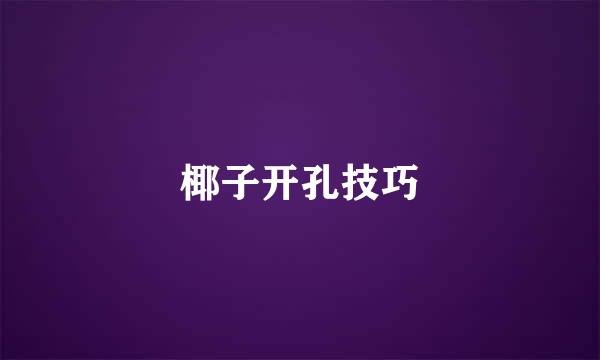 椰子开孔技巧