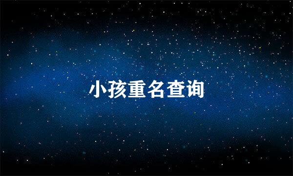 小孩重名查询