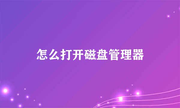 怎么打开磁盘管理器