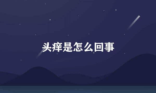 头痒是怎么回事