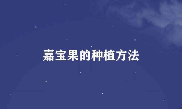 嘉宝果的种植方法