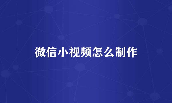 微信小视频怎么制作