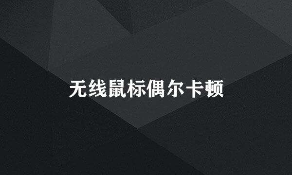 无线鼠标偶尔卡顿