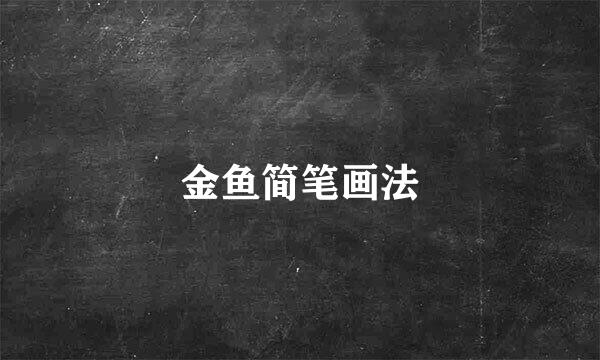 金鱼简笔画法