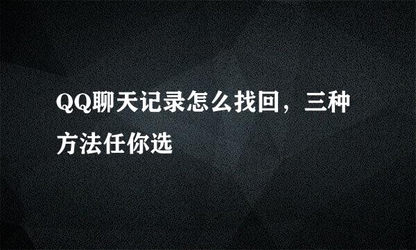 QQ聊天记录怎么找回，三种方法任你选