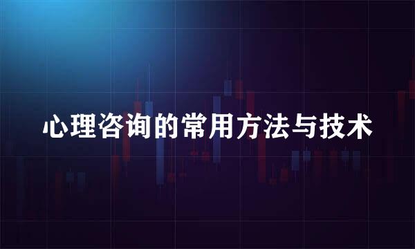 心理咨询的常用方法与技术