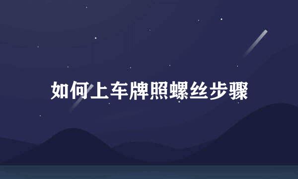 如何上车牌照螺丝步骤