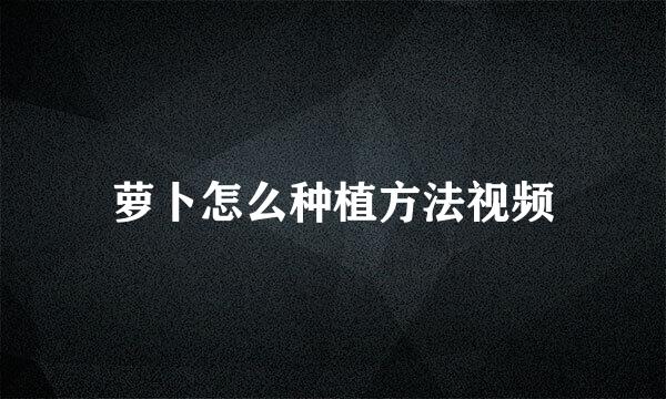 萝卜怎么种植方法视频