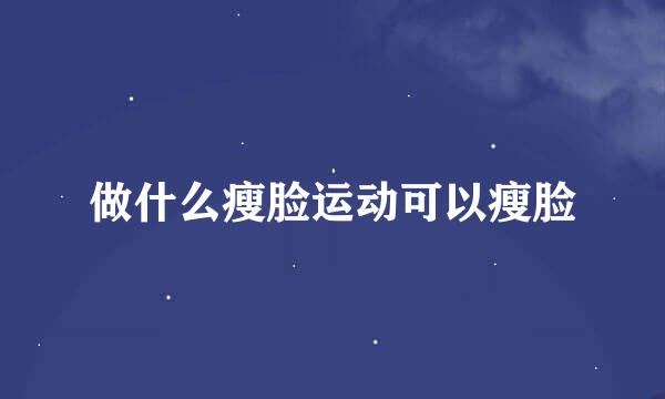 做什么瘦脸运动可以瘦脸