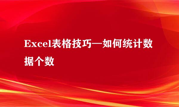Excel表格技巧—如何统计数据个数