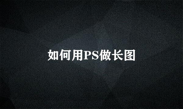如何用PS做长图