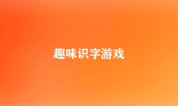 趣味识字游戏