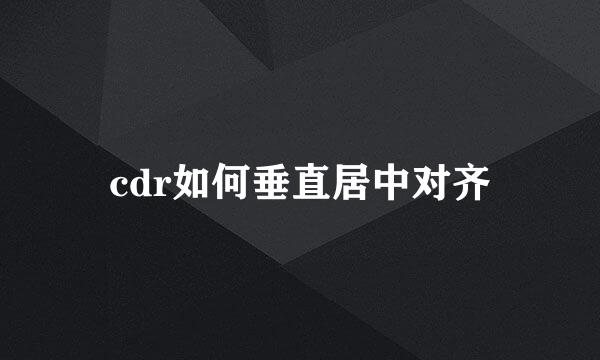 cdr如何垂直居中对齐