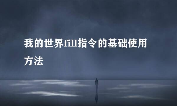 我的世界fill指令的基础使用方法