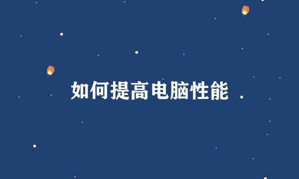 如何提高电脑性能