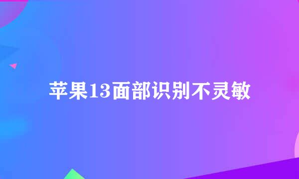 苹果13面部识别不灵敏