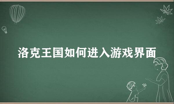 洛克王国如何进入游戏界面