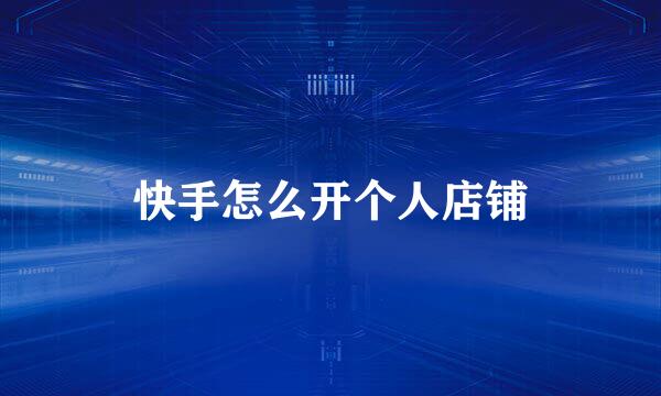 快手怎么开个人店铺
