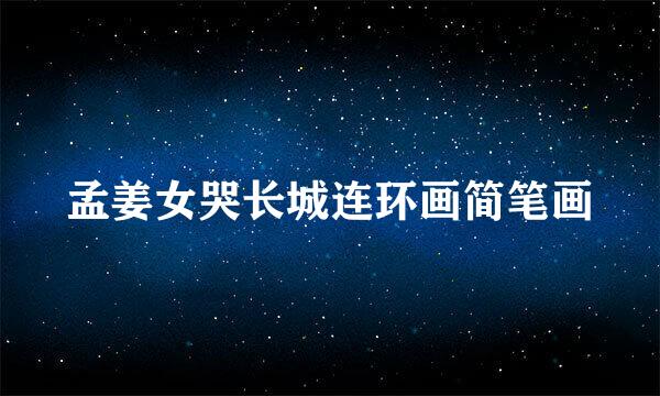孟姜女哭长城连环画简笔画