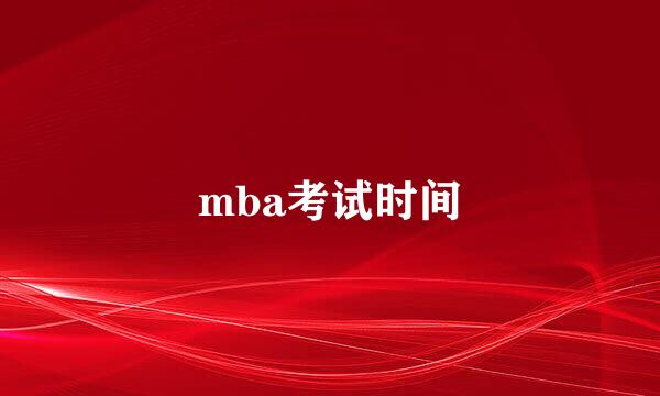 mba考试时间