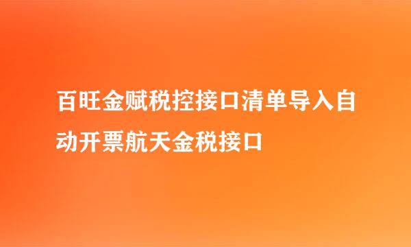 百旺金赋税控接口清单导入自动开票航天金税接口