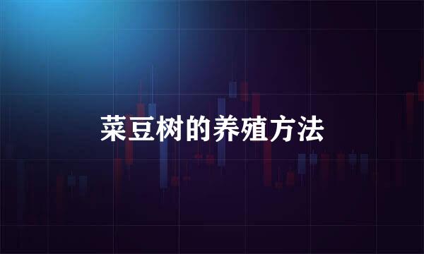 菜豆树的养殖方法