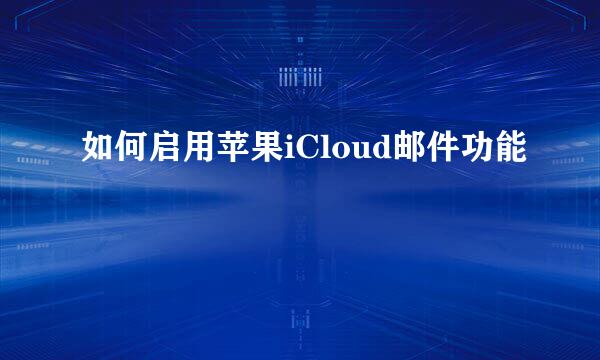 如何启用苹果iCloud邮件功能