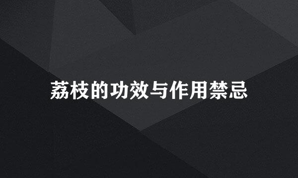 荔枝的功效与作用禁忌