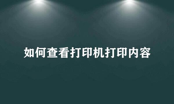 如何查看打印机打印内容