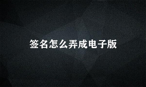 签名怎么弄成电子版