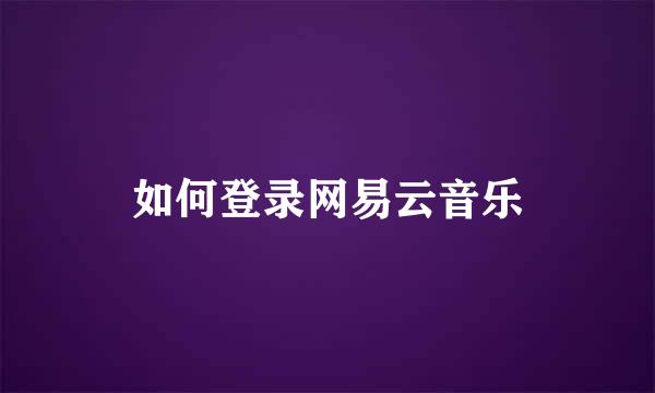 如何登录网易云音乐