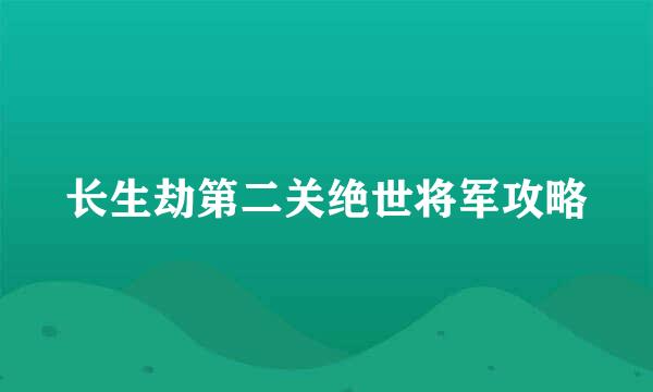 长生劫第二关绝世将军攻略