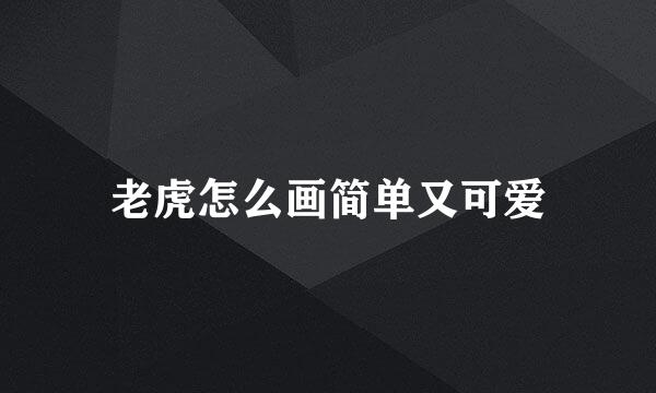 老虎怎么画简单又可爱