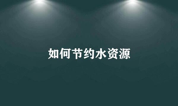 如何节约水资源